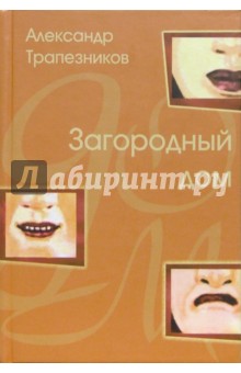 Загородный дом: Роман
