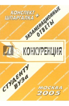 Е.Л. Ларионова - Конспект+шпаргалка: Конкуренция. 2005 год обложка книги Е.Л. Ларионова - Конспект+шпаргалка: Конкуренция. 2005 год обложка книги