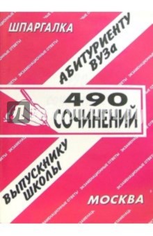 Е.С. Лебедева - 490 сочинений обложка книги Е.С. Лебедева - 490 сочинений обложка книги