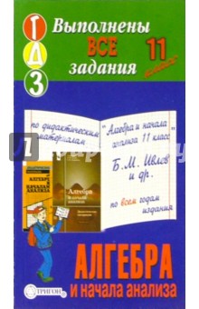 Готовые домашние задания по дидактическим материалам "Алгебра и начала анализа 11 класс" Б.М. Ивлев обложка книги Готовые домашние задания по дидактическим материалам "Алгебра и начала анализа 11 класс" Б.М. Ивлев обложка книги
