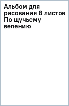 Альбом для рисования 8 листов По щучьему велению Альбом для рисования 8 листов По щучьему велению