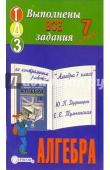 Готовые домашние задания по контрольным работам "Алгебра 7 класс" Ю.П. Дудницын, Е.Е. Тульчинская обложка книги Готовые домашние задания по контрольным работам "Алгебра 7 класс" Ю.П. Дудницын, Е.Е. Тульчинская обложка книги