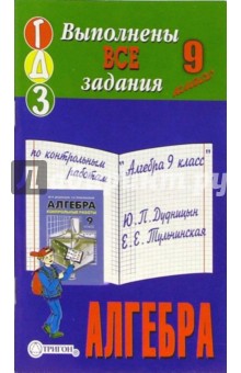 Готовые домашние задания по контрольным работам "Алгебра 9 класс" Ю.П. Дудницын, Е.Е. Тульчинская обложка книги Готовые домашние задания по контрольным работам "Алгебра 9 класс" Ю.П. Дудницын, Е.Е. Тульчинская обложка книги