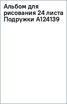 Альбом для рисования 24 листа Подружки (А124139) Альбом для рисования 24 листа Подружки (А124139)