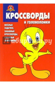 Сборник кроссвордов и головоломок № 7 (Луни Тунз) обложка книги Сборник кроссвордов и головоломок № 7 (Луни Тунз) обложка книги