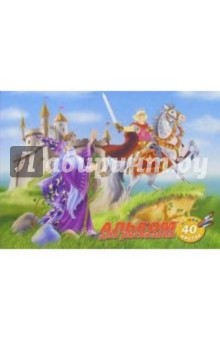 Альбом для рисования 40 листов Король Артур (А140125) Альбом для рисования 40 листов Король Артур (А140125)