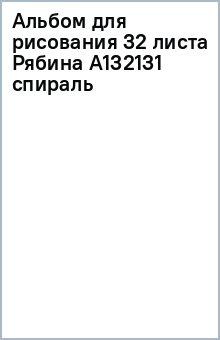 Альбом для рисования 32 листа Рябина А132131 (спираль) Альбом для рисования 32 листа Рябина А132131 (спираль)