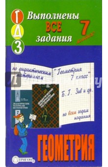 Готовые домашние задания по дидактическим материалам "Геометрия 7 класс" Б.Г. Зив и др. обложка книги Готовые домашние задания по дидактическим материалам "Геометрия 7 класс" Б.Г. Зив и др. обложка книги