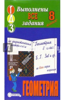 Готовые домашние задания по дидактическим материалам "Геометрия 8 класс" Б.Г. Зив и др. обложка книги Готовые домашние задания по дидактическим материалам "Геометрия 8 класс" Б.Г. Зив и др. обложка книги