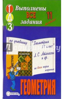 Готовые домашние задания по учебнику "Геометрия 11 класс" Л.С. Атанасян и др. по всем годам издания обложка книги Готовые домашние задания по учебнику "Геометрия 11 класс" Л.С. Атанасян и др. по всем годам издания обложка книги