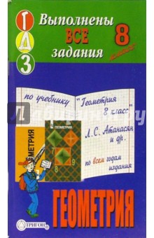 Готовые домашние задания по учебнику "Геометрия 8 класс" Л.С. Атанасян и др. по всем годам издания обложка книги Готовые домашние задания по учебнику "Геометрия 8 класс" Л.С. Атанасян и др. по всем годам издания обложка книги