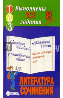 Готовые домашние задания, литература+сочинения, 8 класс обложка книги Готовые домашние задания, литература+сочинения, 8 класс обложка книги