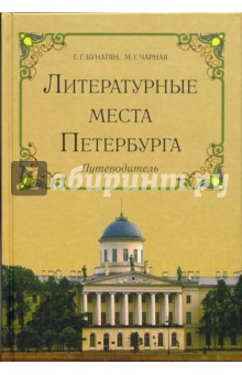 Бунатян, Чарная - Литературные места Петербурга. Путеводитель обложка книги Бунатян, Чарная - Литературные места Петербурга. Путеводитель обложка книги