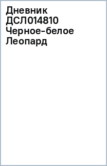 Дневник ДСЛ014810 Черное-белое Леопард Дневник ДСЛ014810 Черное-белое Леопард