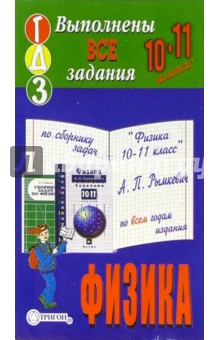 Готовые домашние задания по сборнику задач "Физика 10-11 класс" А.П. Рымкевич по всем годам издания обложка книги Готовые домашние задания по сборнику задач "Физика 10-11 класс" А.П. Рымкевич по всем годам издания обложка книги