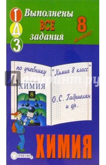 Готовые домашние задания по учебнику "Химия 8 класс" О.С. Габриелян и др. обложка книги Готовые домашние задания по учебнику "Химия 8 класс" О.С. Габриелян и др. обложка книги