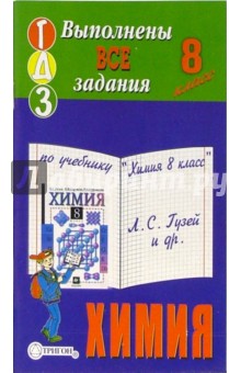 Готовые домашние задания по учебнику "Химия 8 класс" Л.С. Гузей и др. обложка книги Готовые домашние задания по учебнику "Химия 8 класс" Л.С. Гузей и др. обложка книги