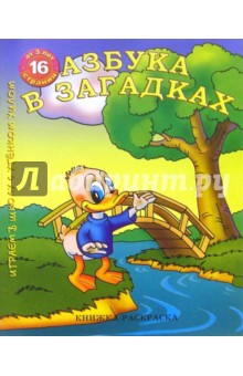 Раскраска: Азбука в загадках обложка книги Раскраска: Азбука в загадках обложка книги