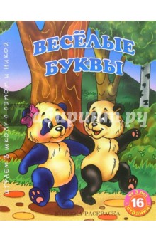 Раскраска: Веселые буквы обложка книги Раскраска: Веселые буквы обложка книги