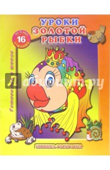 Раскраска: Уроки золотой рыбки обложка книги Раскраска: Уроки золотой рыбки обложка книги