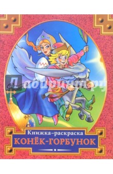 Раскраска: Конек-горбунок обложка книги Раскраска: Конек-горбунок обложка книги
