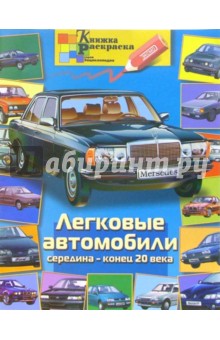 Раскраска: Легковые автомобили обложка книги Раскраска: Легковые автомобили обложка книги