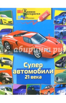 Раскраска: Супер автомобили 21 века обложка книги Раскраска: Супер автомобили 21 века обложка книги