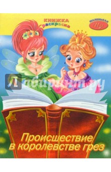 Раскраска: Происшествие в королевстве грез обложка книги Раскраска: Происшествие в королевстве грез обложка книги