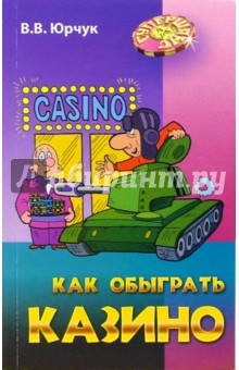 Виктор Юрчук - Как обыграть казино обложка книги Виктор Юрчук - Как обыграть казино обложка книги