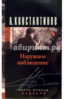 Андрей Константинов - Наружное наблюдение. Команда: Роман обложка книги Андрей Константинов - Наружное наблюдение. Команда: Роман обложка книги