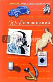 Антология Сатиры и Юмора России ХХ века. Том 8. Юз Алешковский - Юз Алешковский