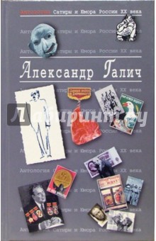 Александр Галич - Антология Сатиры и Юмора России ХХ века. Том 25. Александр Галич обложка книги Александр Галич - Антология Сатиры и Юмора России ХХ века. Том 25. Александр Галич обложка книги