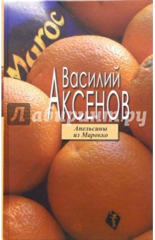 Апельсины из Марокко - Василий Аксенов