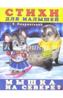 Елена Лаврентьева - Мышка на Севере обложка книги Елена Лаврентьева - Мышка на Севере обложка книги
