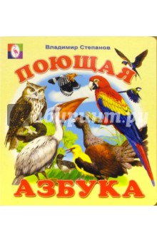 Поющая Азбука обложка книги Поющая Азбука обложка книги