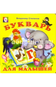 Букварь для малышей обложка книги Букварь для малышей обложка книги