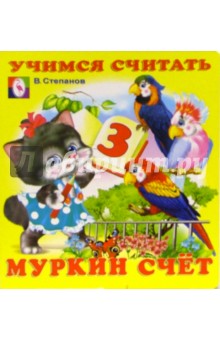 Учимся считать: Муркин счет обложка книги Учимся считать: Муркин счет обложка книги