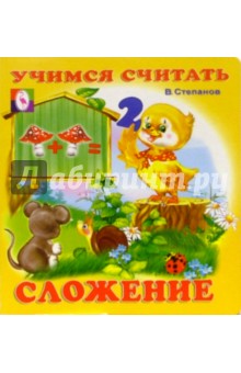 Учимся считать: Сложение обложка книги Учимся считать: Сложение обложка книги