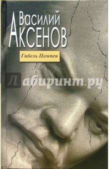 Василий Аксенов - Гибель Помпеи обложка книги Василий Аксенов - Гибель Помпеи обложка книги