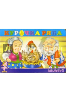Курочка Ряба обложка книги Курочка Ряба обложка книги
