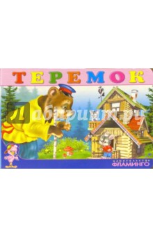 Теремок обложка книги Теремок обложка книги