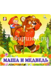 Маша и медведь