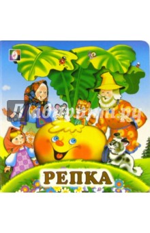 Репка