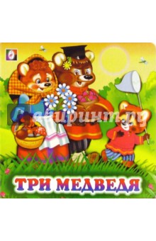 Три медведя обложка книги Три медведя обложка книги