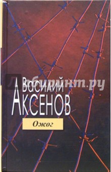 Ожог - Василий Аксенов