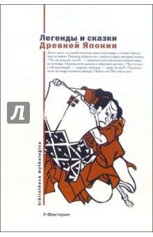Легенды и сказки Древней Японии обложка книги Легенды и сказки Древней Японии обложка книги