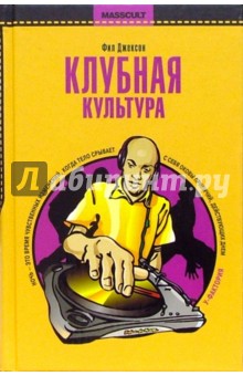 Фил Джексон - Клубная культура обложка книги Фил Джексон - Клубная культура обложка книги