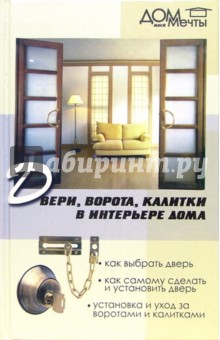 Двери, ворота, калитки в интерьере дома - Олег Ясин