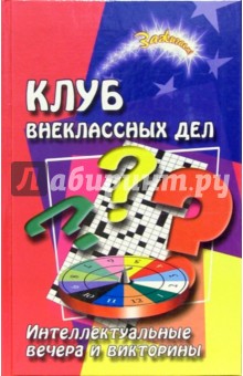 Клуб внеклассных дел: интеллектуальные вечера и викторины - Елена Воронова