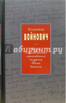 Владимир Войнович - Жизнь и необычайные приключения солдата Ивана Чонкина обложка книги Владимир Войнович - Жизнь и необычайные приключения солдата Ивана Чонкина обложка книги